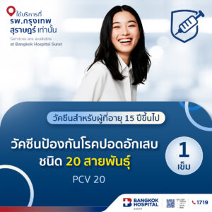 วัคซีนป้องกันโรคปอดอักเสบ ชนิด 20 สายพันธุ์ (PCV20)