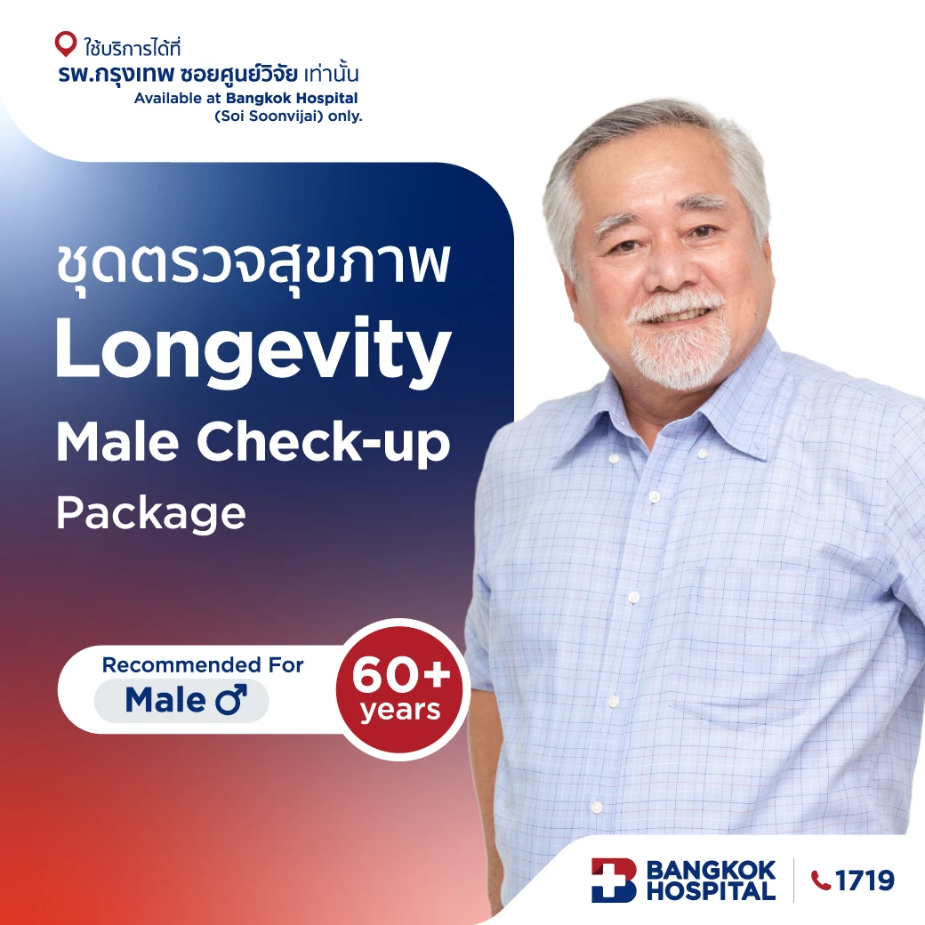 ชุดตรวจสุขภาพ Longevity Male Check-up อายุ 60 ปีขึ้นไป (ชาย)