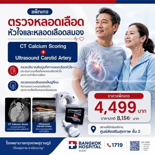 แพ็กเกจตรวจปริมาณหินปูนที่เกาะหลอดเลือดหัวใจ + ตรวจความหนาของผนังหลอดเลือดแดงที่คอ