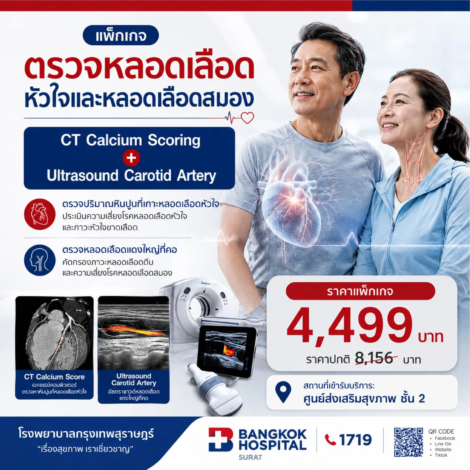 แพ็กเกจตรวจปริมาณหินปูนที่เกาะหลอดเลือดหัวใจ + ตรวจความหนาของผนังหลอดเลือดแดงที่คอ