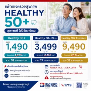 แพ็กเกจตรวจสุขภาพ HEALTHY 50+ สุขภาพดี ไม่มีวันเกษียณ