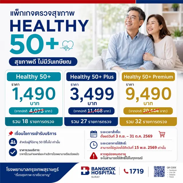 แพ็กเกจตรวจสุขภาพ HEALTHY 50+ สุขภาพดี ไม่มีวันเกษียณ