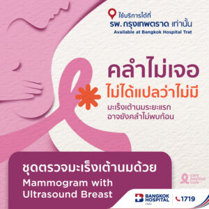 ตรวจคัดกรองมะเร็งเต้านม แมมโมแกรม+อัลตราซาวด์ Mammogram & Ultrasound Breast