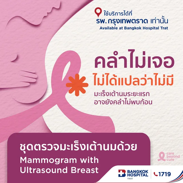 ตรวจคัดกรองมะเร็งเต้านม แมมโมแกรม+อัลตราซาวด์ Mammogram & Ultrasound Breast