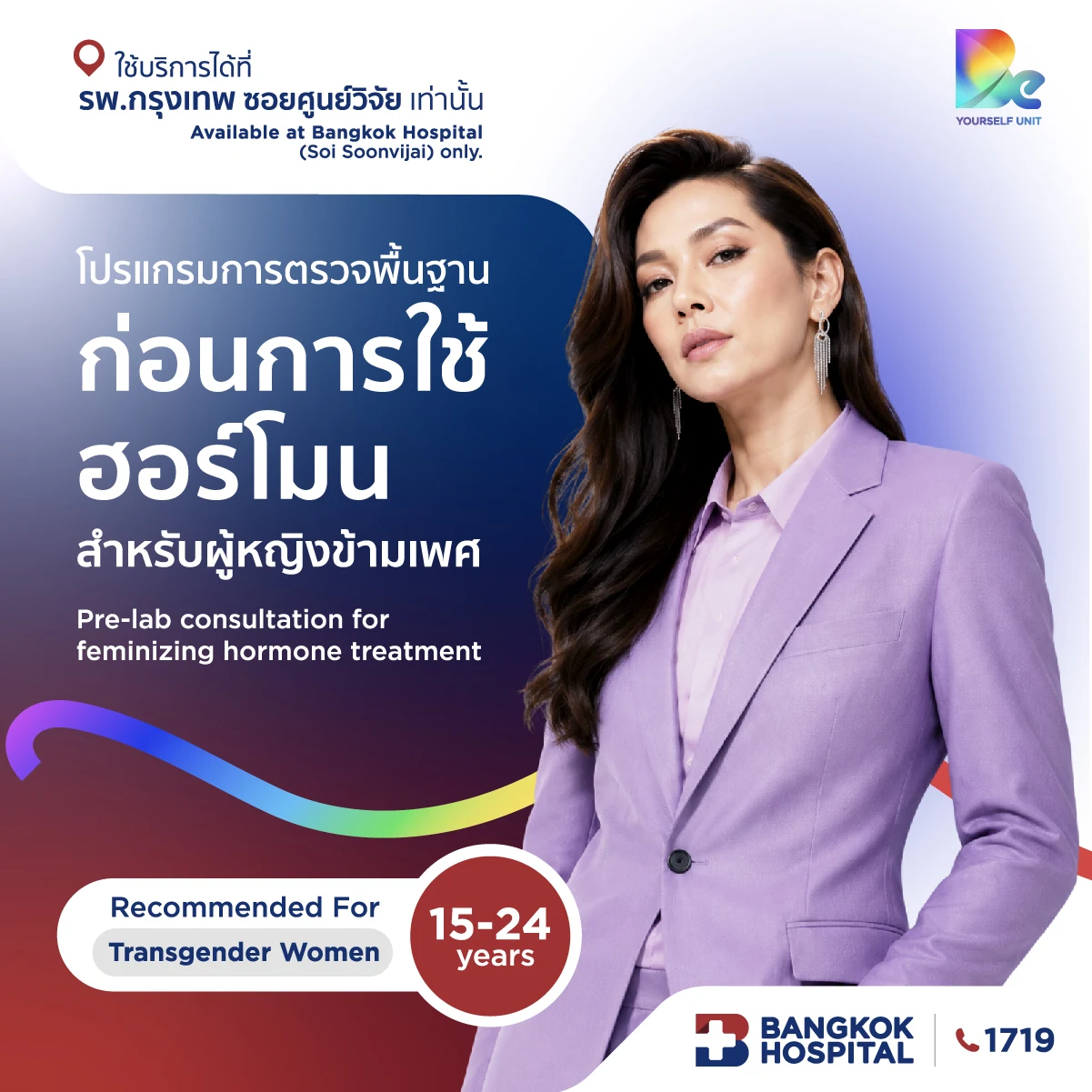 โปรแกรมการตรวจพื้นฐานก่อนการใช้ฮอร์โมนสำหรับผู้หญิงข้ามเพศ