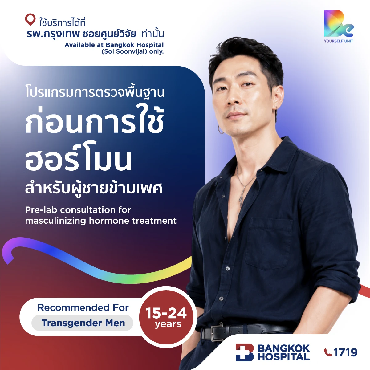 โปรแกรมการตรวจพื้นฐานก่อนการใช้ฮอร์โมนสำหรับผู้ชายข้ามเพศ