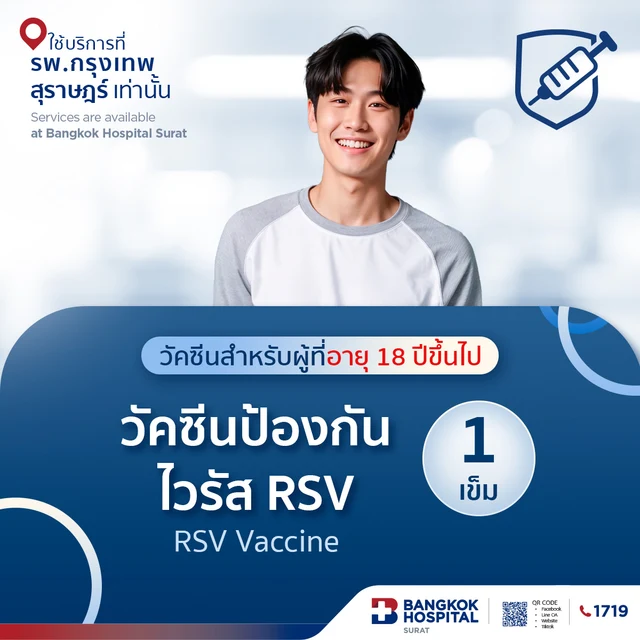 แพ็กเกจวัคซีนป้องกันไวรัส RSV สำหรับผู้ที่มีอายุ 18 ปีขึ้นไป