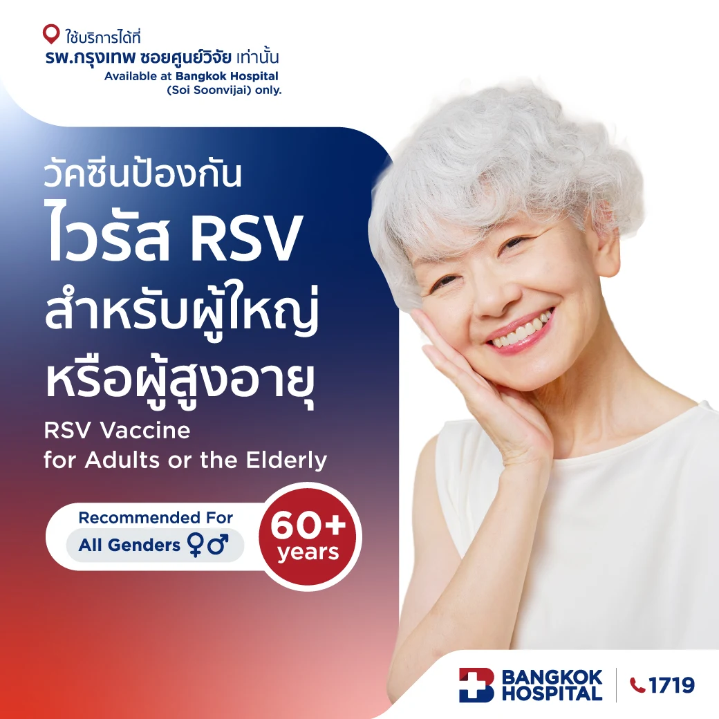 วัคซีนป้องกันไวรัส RSV สำหรับผู้ใหญ่หรือผู้สูงอายุ