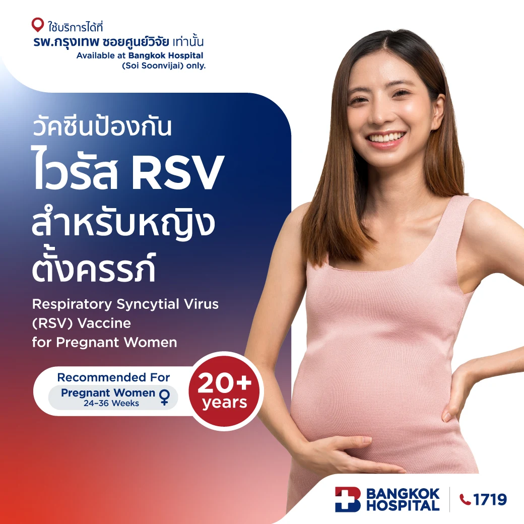 วัคซีนป้องกันไวรัส RSV สำหรับหญิงตั้งครรภ์