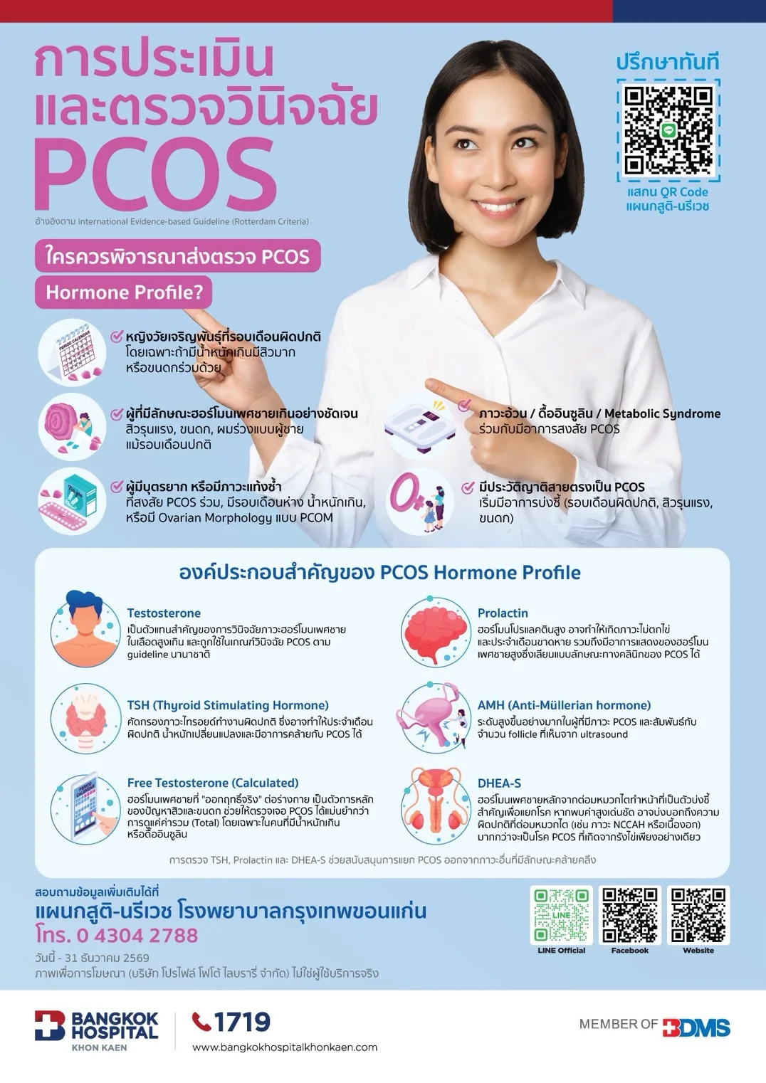การตรวจประเมินและตรวจวินิจฉัย PCOS