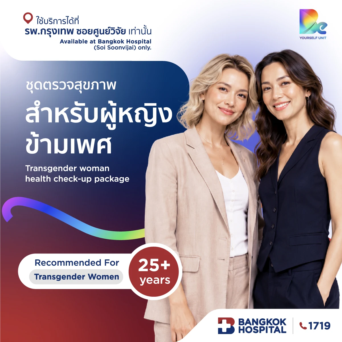 ชุดตรวจสุขภาพสำหรับผู้หญิงข้ามเพศ Transgender woman health check-up package