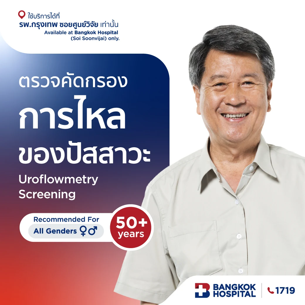 ตรวจคัดกรองการไหลของปัสสาวะ