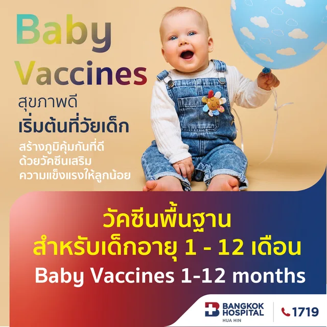 วัคซีนพื้นฐาน สำหรับเด็กอายุ 1 - 12 เดือน (ราคาไม่รวมค่าแพทย์และค่าบริการรพ.)