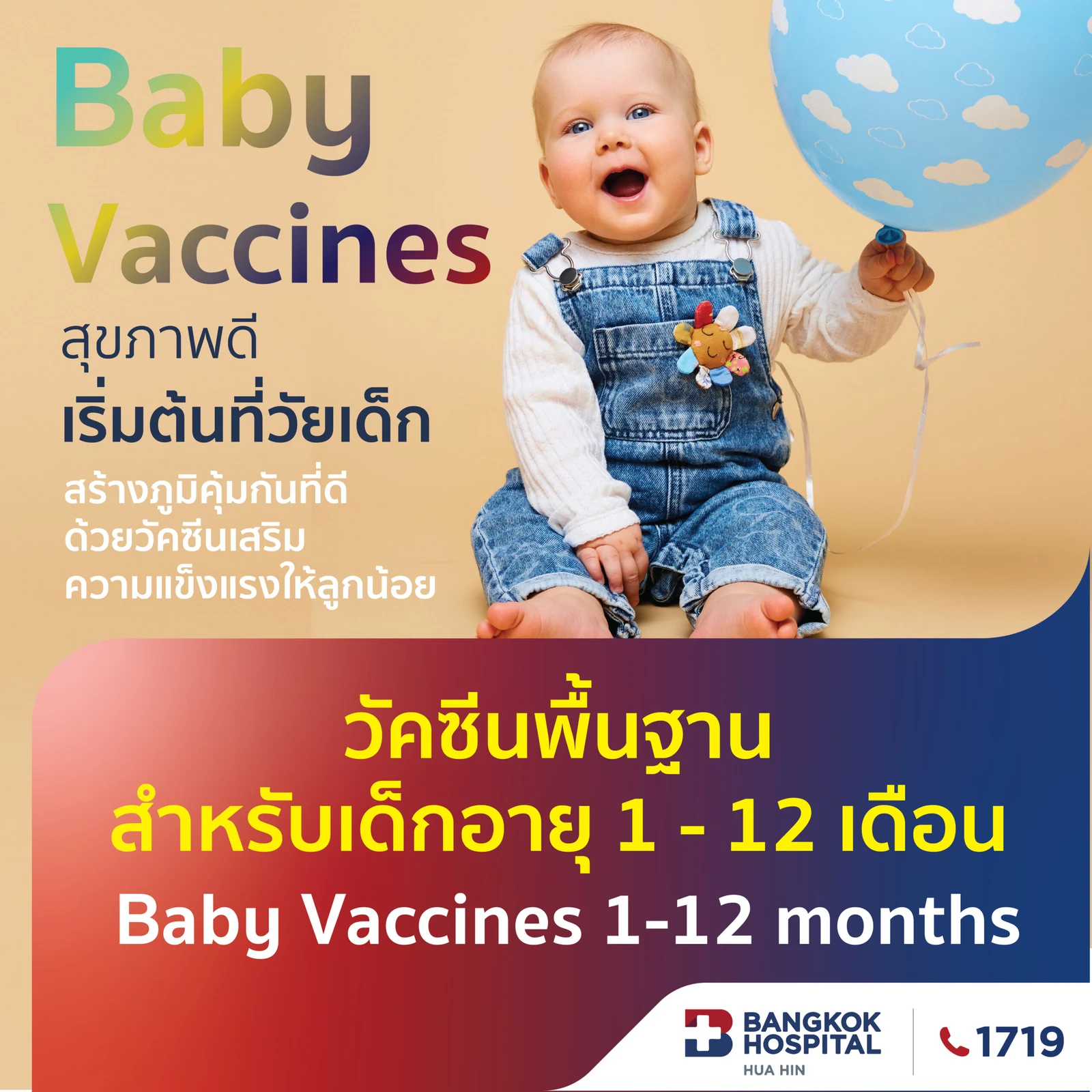 วัคซีนพื้นฐาน สำหรับเด็กอายุ 1 - 12 เดือน (ราคาไม่รวมค่าแพทย์และค่าบริการรพ.)