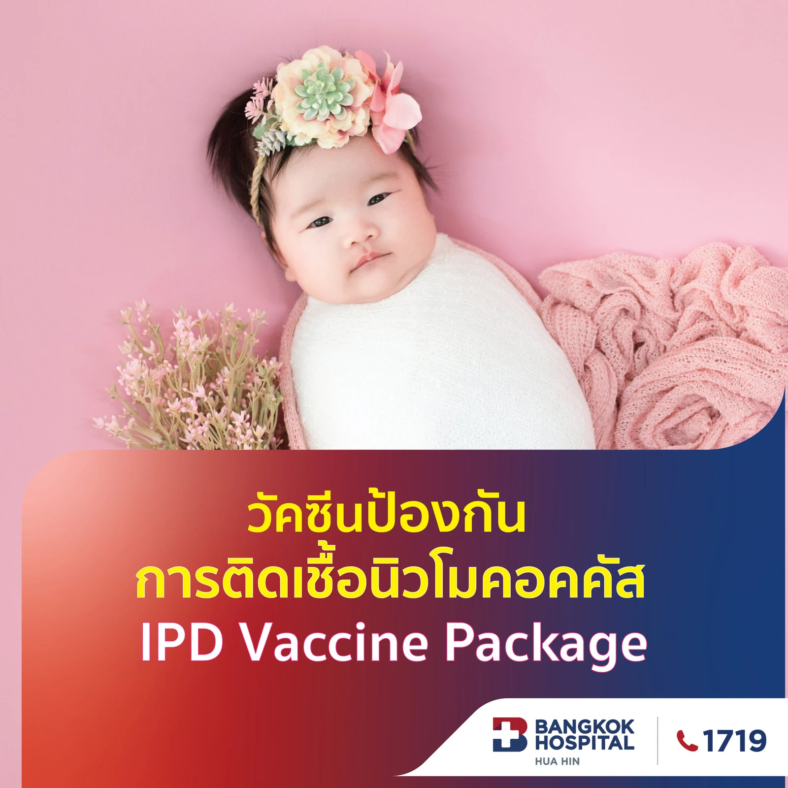 วัคซีนป้องกันการติดเชื้อนิวโมคอคคัส IPD สำหรับเด็ก (ราคาไม่รวมค่าแพทย์และค่าบริการรพ.)