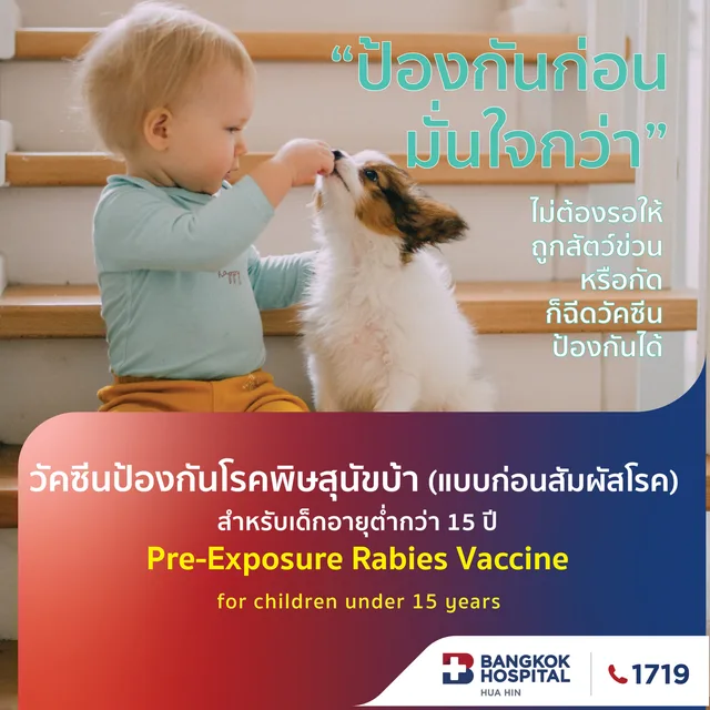 วัคซีนป้องกันพิษสุนัขบ้า (แบบก่อนสัมผัสโรค) สำหรับเด็กต่ำกว่า 15 ปี (ราคาไม่รวมค่าแพทย์และค่าบริการรพ.)
