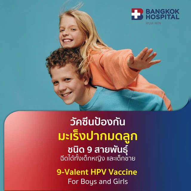 วัคซีนป้องกันเชื้อไวรัส HPV ชนิด 9 สายพันธุ์ สำหรับเด็ก 9 - 14 ปี (ราคาไม่รวมค่าแพทย์และค่าบริการรพ.)
