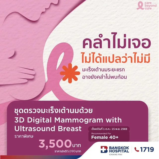 แพ็กเกจตรวจคัดกรองมะเร็งเต้านม ด้วยเครื่องดิจิทัลแมมโมแกรมและอัลตราซาวด์ ด้วย 3D แนะนำผู้อายุ 40 ปีขึ้นไป
