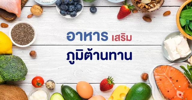 อาหารเสริมภูมิต้านทาน