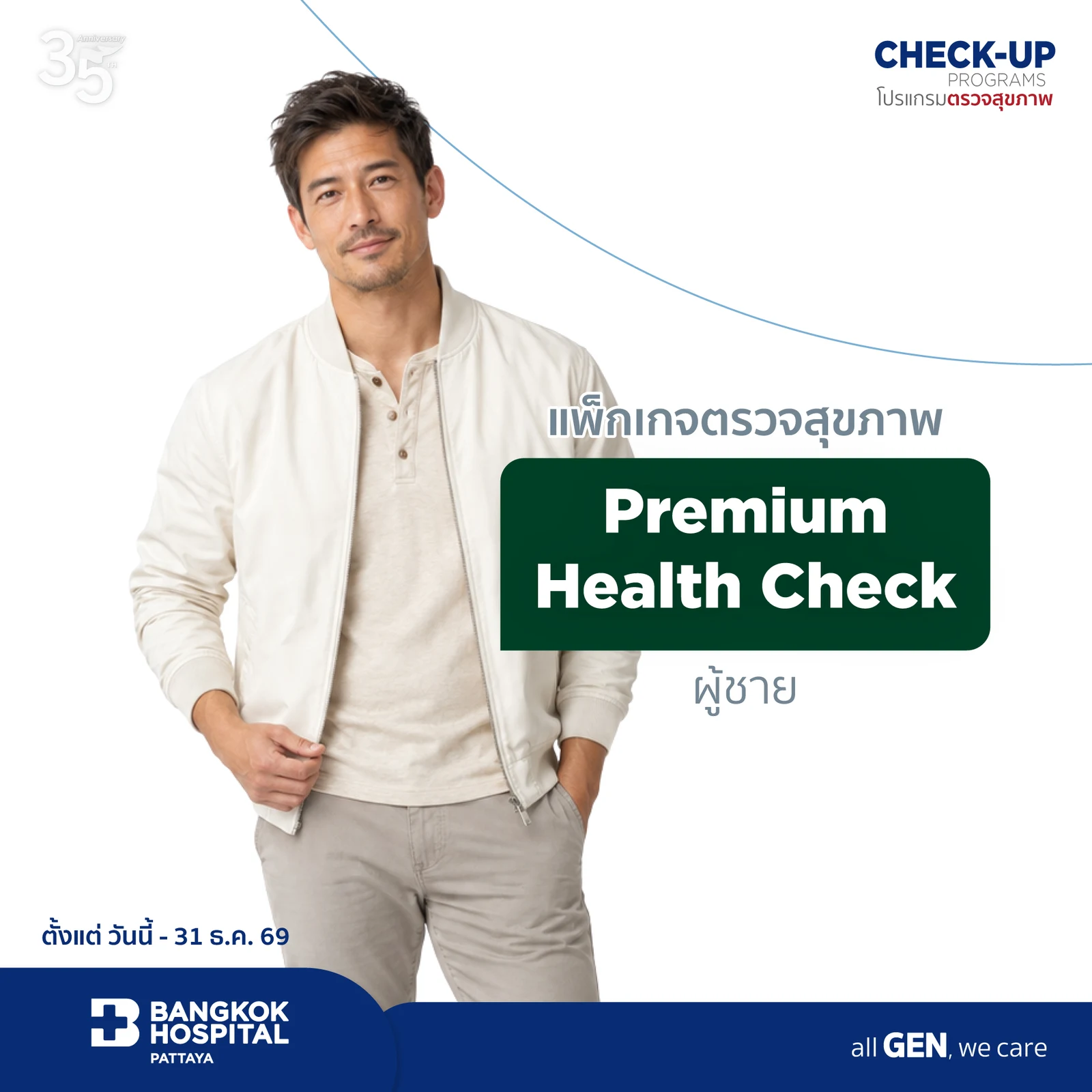 โปรแกรมตรวจสุขภาพ Premium Health Check Package for Male
