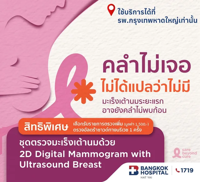 ตรวจคัดกรองมะเร็งเต้านม รวมอัลตร้าซาวน์เต้านม (Digital Mammogram & U/S Breast ) อายุ 35 ปีขึ้นไป สิทธิพิเศษรับ!  เลือกตรวจอัลตราซาวด์ทางนรีเวช (Trans-Vaginal Ultrasound) 