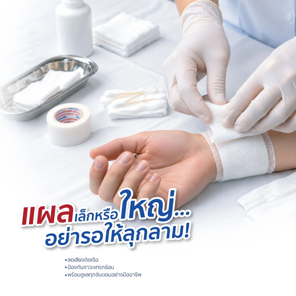แพ็กเกจการดูแลแผล