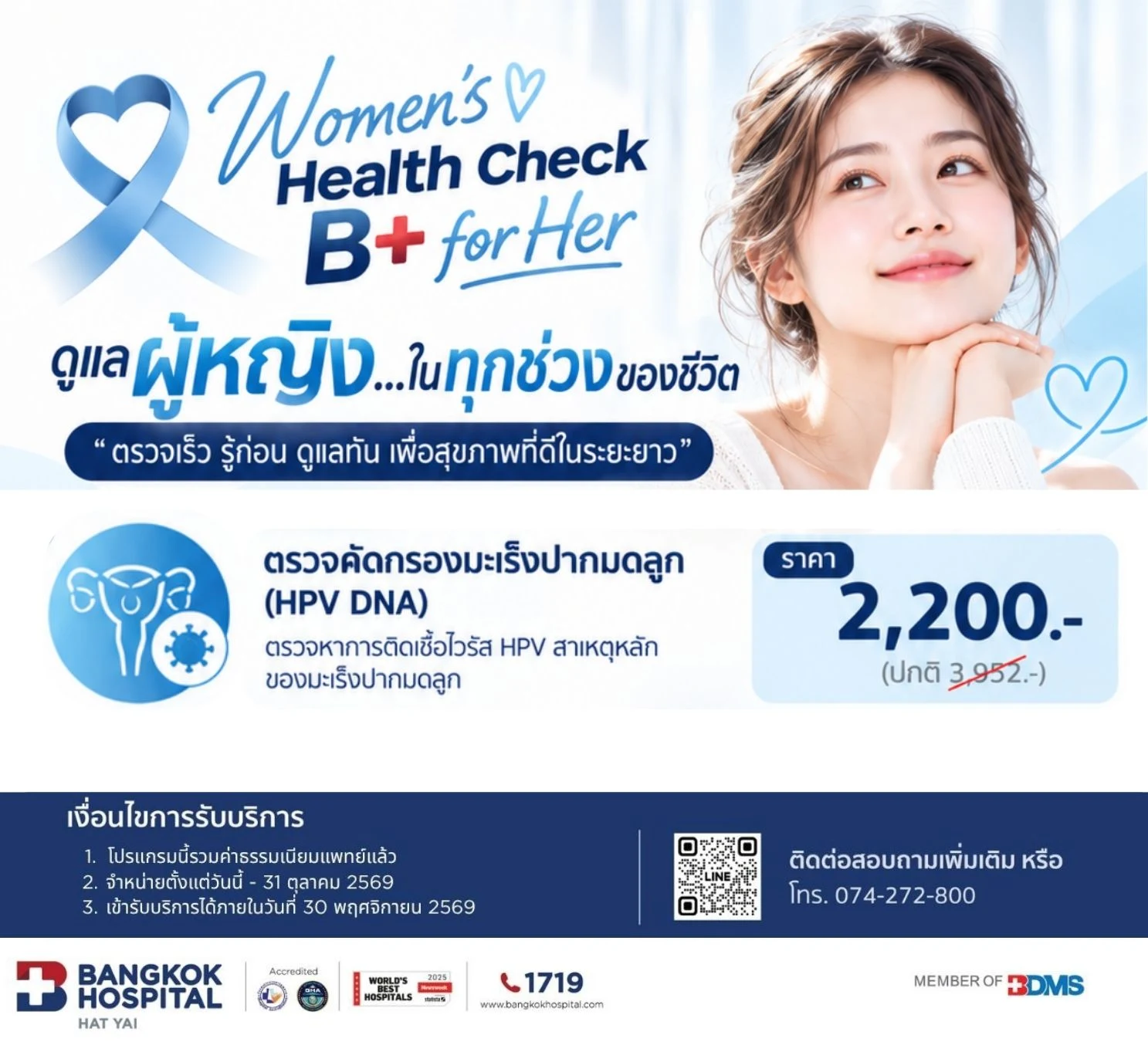 ตรวจคัดกรองมะเร็งปากมดลูก (HPV)