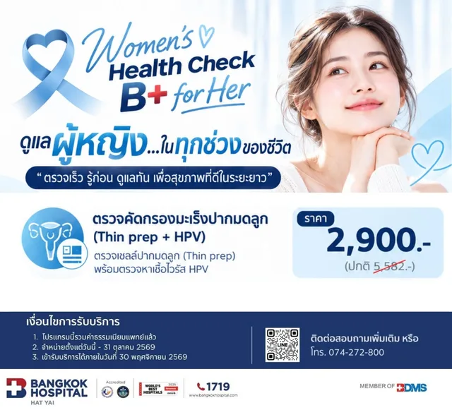 ตรวจคัดกรองมะเร็งปากมดลูก (Thin prep+HPV)