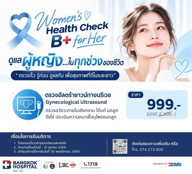 ตรวจอัลตร้าซาวด์ทางนรีเวช (Ultrasound Trans-Vaginal)