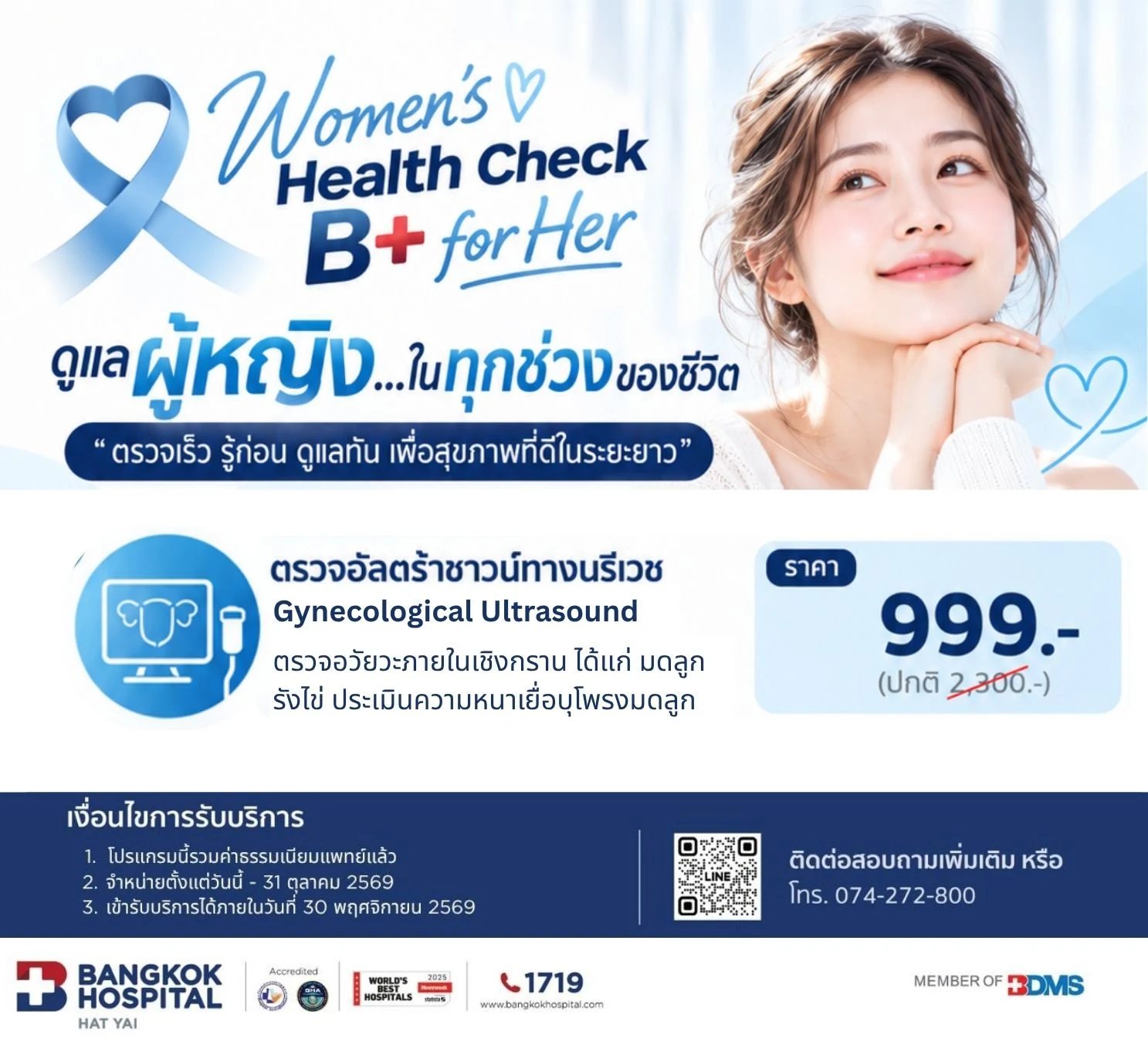 ตรวจอัลตร้าซาวด์ทางนรีเวช (Ultrasound Trans-Vaginal)