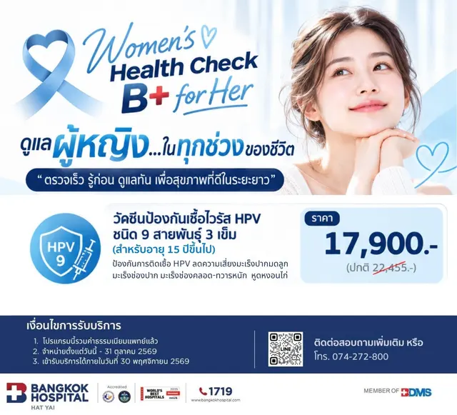 วัคซีนป้องกันเชื้อไวรัส HPV ชนิด 9 สายพันธุ์ 3 เข็ม (สำหรับอายุ 15 ปีขึ้นไป)