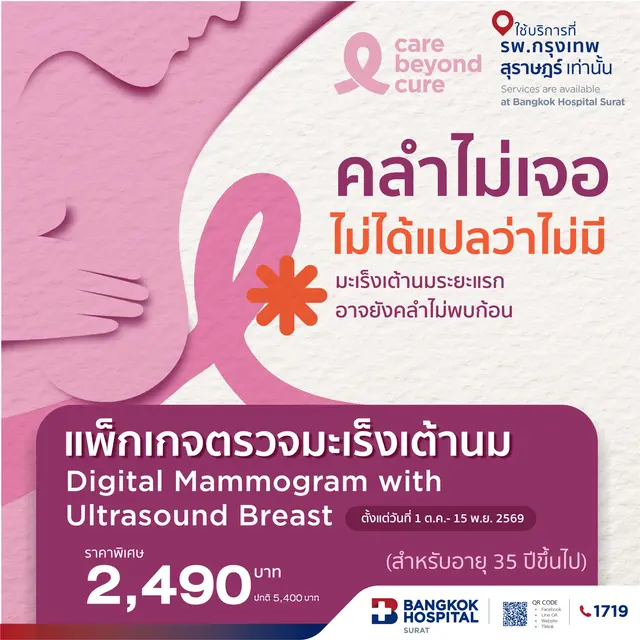 ตรวจคัดกรองมะเร็งเต้านมด้วยเครื่องดิจิทัลแมมโมแกรมและอัลตร้าซาวด์เต้านม (อายุ 35 ปีขึ้นไป)