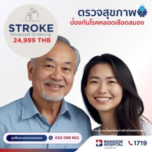 โปรแกรมตรวจสุขภาพระบบประสาทและหลอดเลือดสมอง Stroke Risk Screening Advanced