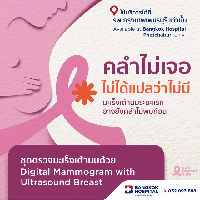 ชุดตรวจมะเร็งเต้านมด้วยดิจิทัลแมมโมแกรมและอัลตราซาวนด์เต้านม