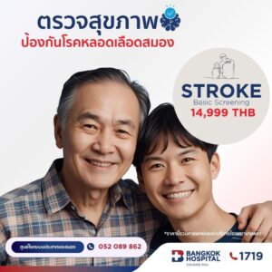 (โรงพยาบาลกรุงเทพเชียงใหม่) โปรแกรมตรวจสุขภาพระบบประสาทและหลอดเลือดสมอง Stroke Risk Screening Standard