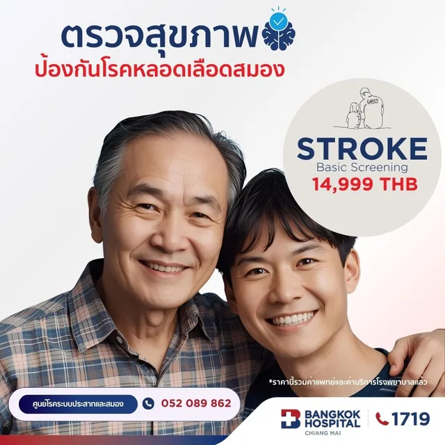(โรงพยาบาลกรุงเทพเชียงใหม่) โปรแกรมตรวจสุขภาพระบบประสาทและหลอดเลือดสมอง Stroke Risk Screening Standard