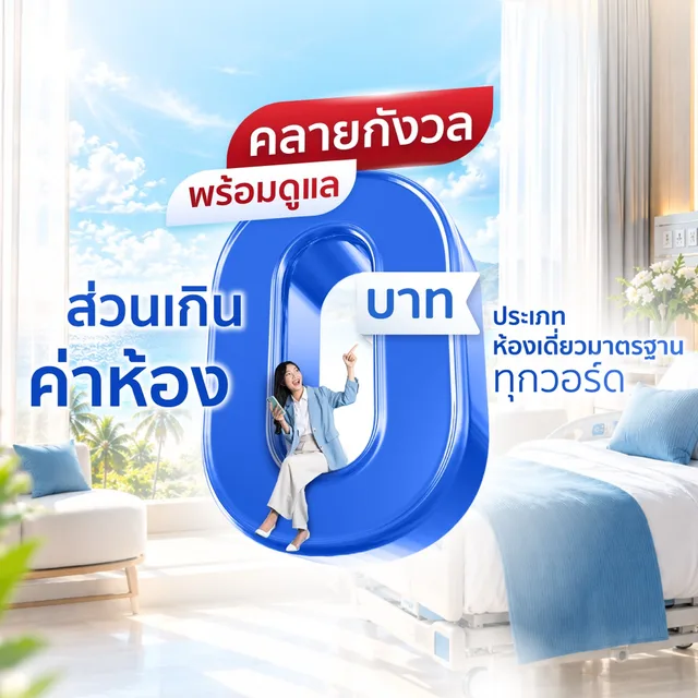 ส่วนเกินค่าห้อง 0 บาท สำหรับลูกค้าประกัน