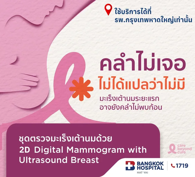 ตรวจคัดกรองมะเร็งเต้านม รวมอัลตร้าซาวน์เต้านม (Digital Mammogram & U/S Breast ) อายุ 35 ปีขึ้นไป