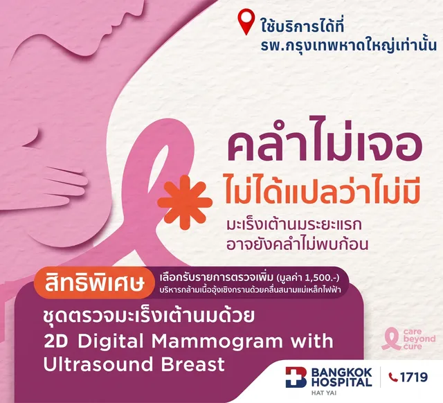 ตรวจคัดกรองมะเร็งเต้านม รวมอัลตร้าซาวน์เต้านม (Digital Mammogram & U/S Breast ) อายุ 35 ปีขึ้นไป สิทธิพิเศษรับ!  บริหารกล้ามเนื้ออุ้งเชิงกรานด้วยคลื่นสนามแม่เหล็กไฟฟ้า (Pelvic Floor Strengthening)   