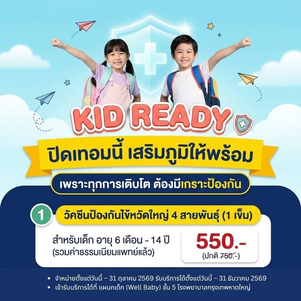 วัคซีนป้องกันไข้หวัดใหญ่ 4 สายพันธุ์ (1 เข็ม) สำหรับเด็กอายุ 6 เดือน - 14 ปี