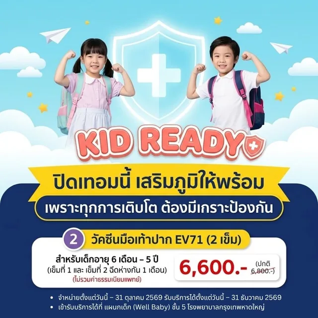 วัคซีนมือเท้าปาก EV71 (2 เข็ม): สำหรับเด็กอายุ 6 เดือน - 5 ปี