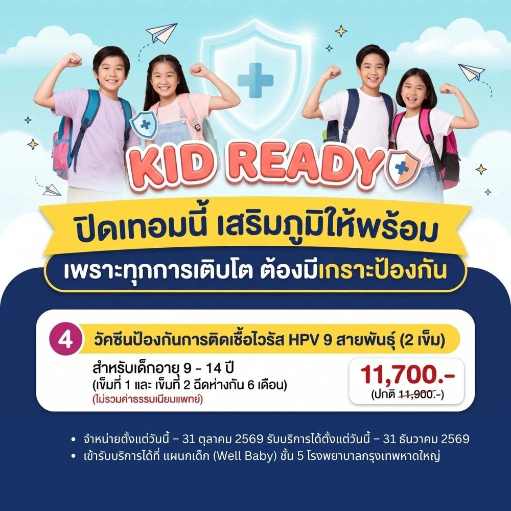 วัคซีนป้องกันการติดเชื้อไวรัส HPV 9 สายพันธุ์ (2 เข็ม) สำหรับเด็กอายุ 9 - 14 ปี