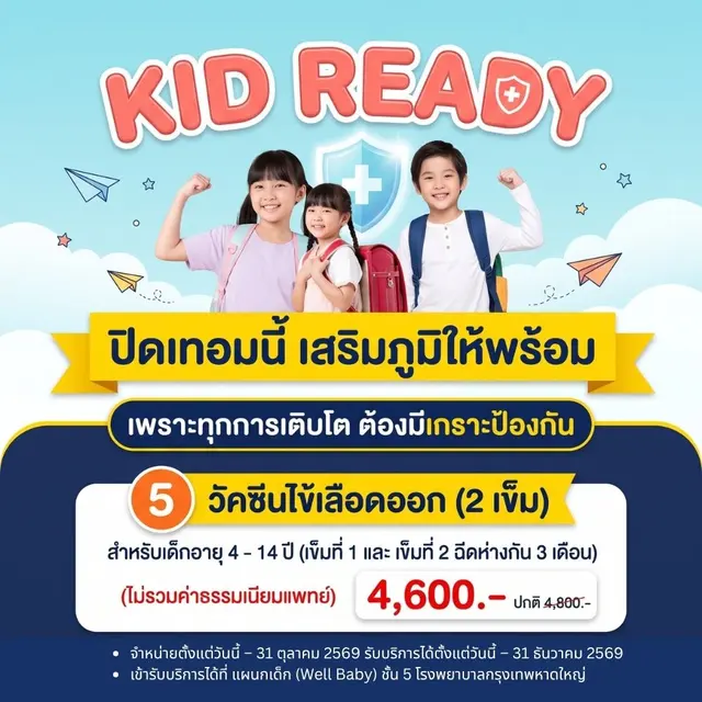 วัคซีนไข้เลือดออก (2 เข็ม) สำหรับเด็กอายุ 4 - 14 ปี