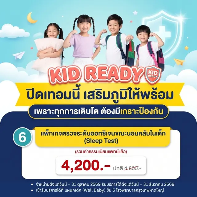 แพ็กเกจตรวจระดับออกซิเจนขณะนอนหลับในเด็ก (Sleep Test) 