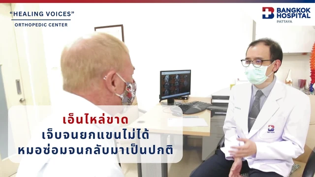 การผ่าตัดซ่อมแซมเส้นเอ็นข้อไหล่ฉีกขาด “Arthroscopic Rotator Cuff Repair”