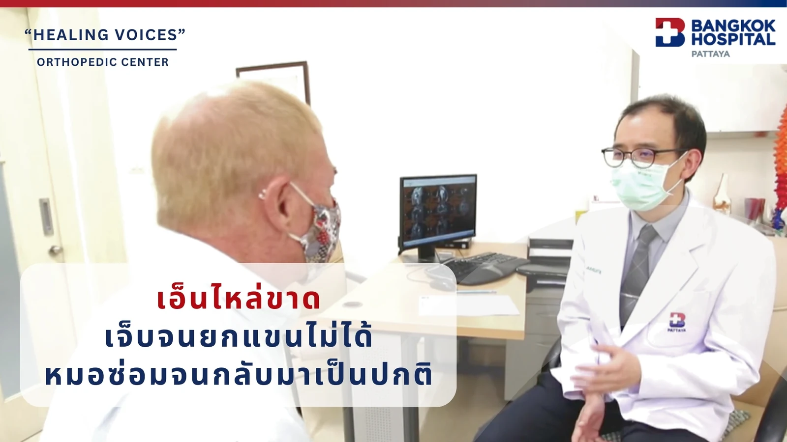 การผ่าตัดซ่อมแซมเส้นเอ็นข้อไหล่ฉีกขาด “Arthroscopic Rotator Cuff Repair”