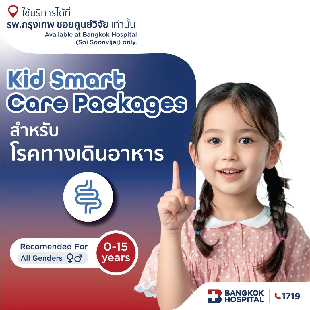 แพ็กเกจ Kid Smart Care สำหรับโรคทางเดินอาหาร