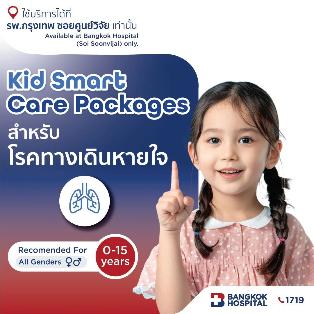 แพ็กเกจ Kid Smart Care สำหรับโรคทางเดินหายใจ