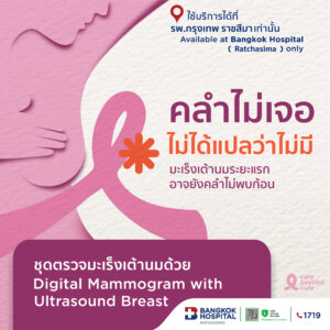 ตรวจคัดกรองมะเร็งเต้านมแมมโมแกรม+อัลตราซาวด์ (Mammogram & Ultrasound Breast)