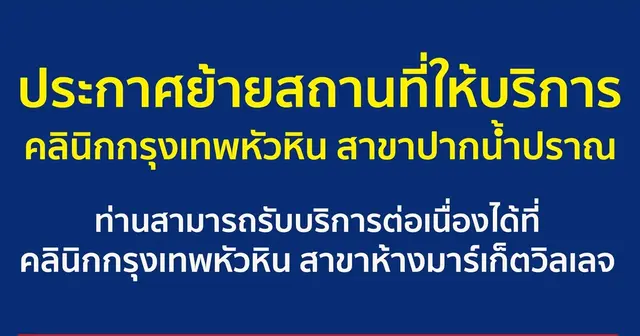 ประกาศย้ายสถานที่ให้บริการ คลินิกกรุงเทพหัวหิน สาขาปากน้ำปราณ Image